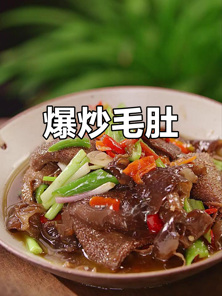 毛肚炒出新滋味,麻辣川菜轻松做