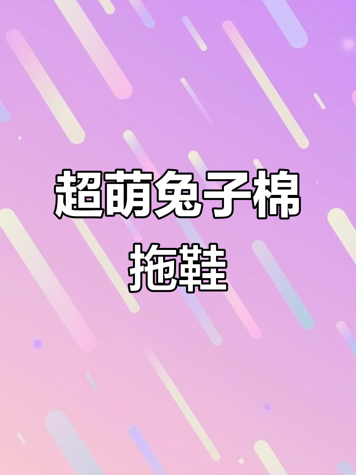 这款兔兔棉拖鞋太可爱了,可拆洗设计超方便