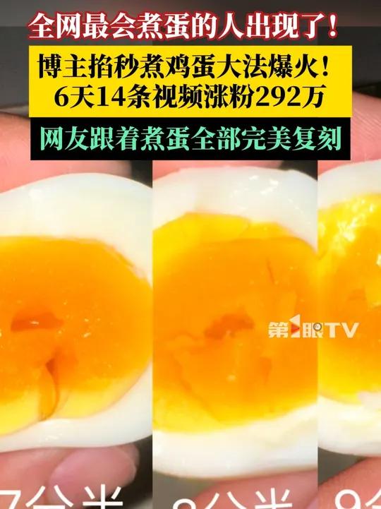 全网最会煮蛋的人出现了!精准计时6天涨粉292万!视频被央视转发,网友直呼他“鸡蛋大王”。