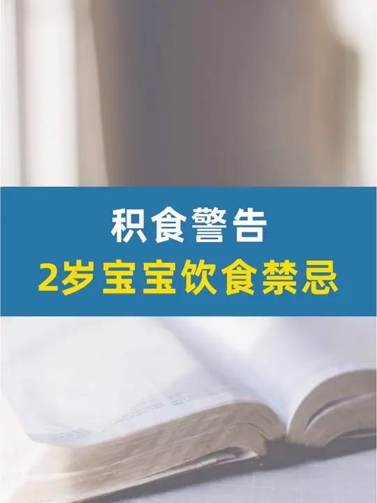 两岁宝宝喂养指南：医生没告诉你的三餐黄金比例 积食警告！90%妈妈不知道的2岁宝宝饮食禁忌