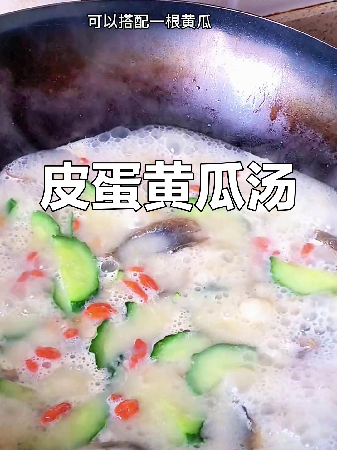 皮蛋黄瓜汤,清爽又鲜美,绝对让你回味无穷!
