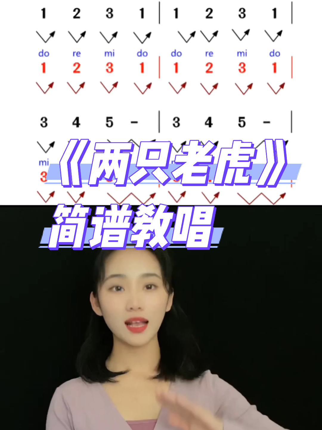 《两只老虎》简谱教唱
