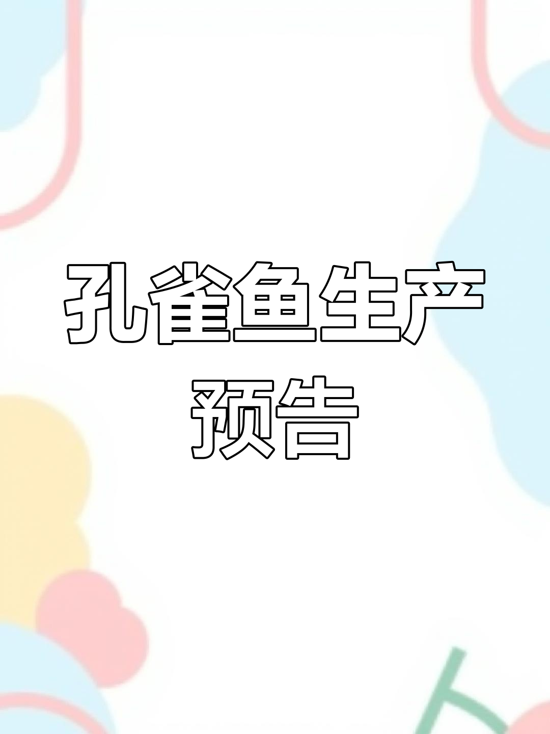 孔雀鱼临产前征兆,肚子大、躲藏不吃食,隔离准备迎接小宝宝