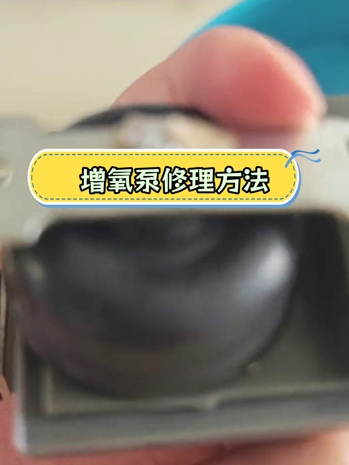 鱼缸增氧泵故障修复教程