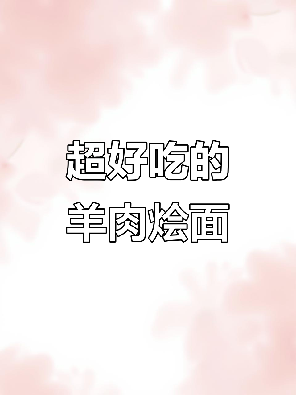 羊肉烩面汤底炖两小时，面条劲道十足，喝完汤都不剩