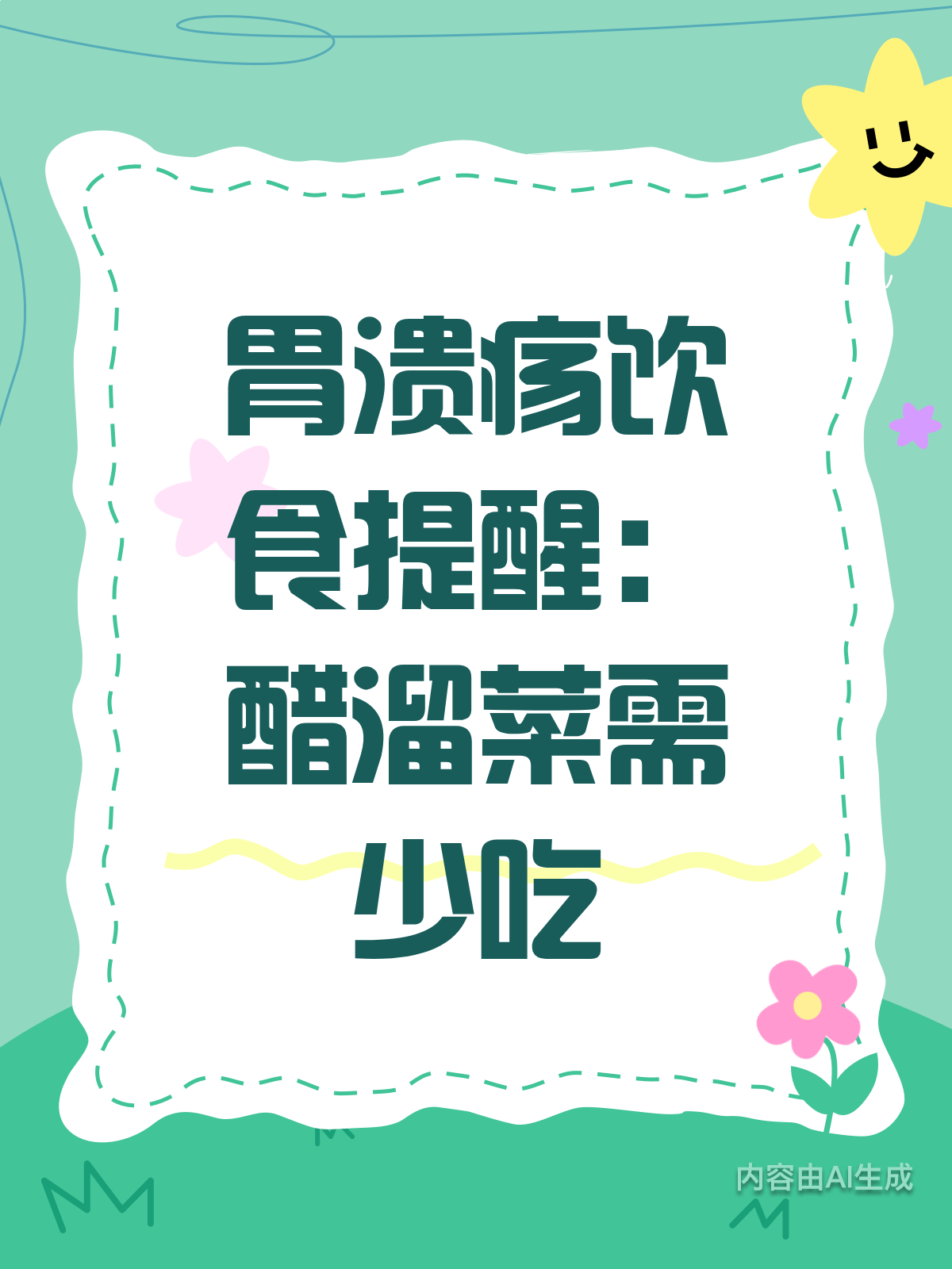 胃溃疡患者注意啦!醋溜菜得少吃,放醋也得悠着点