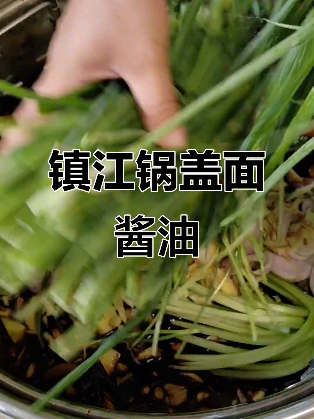 镇江锅盖面酱油配方大揭秘，学会这个味道无敌