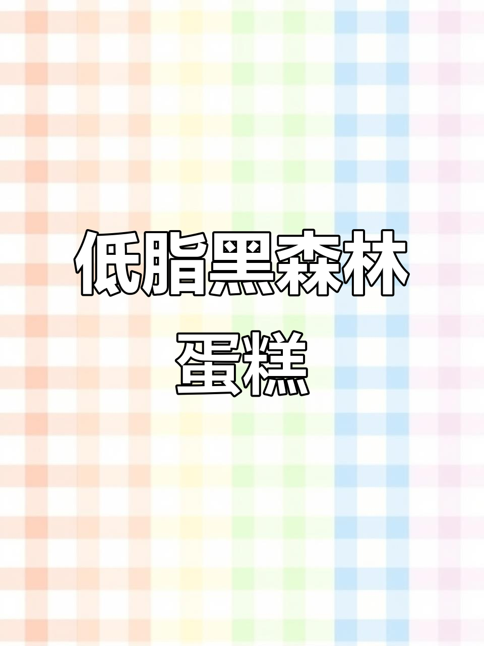 轻卡黑森林蛋糕,简单几步搞定,口感不输糖油版