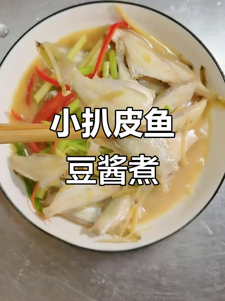 简单又鲜美!豆酱煮小扒皮鱼,家常美味轻松做