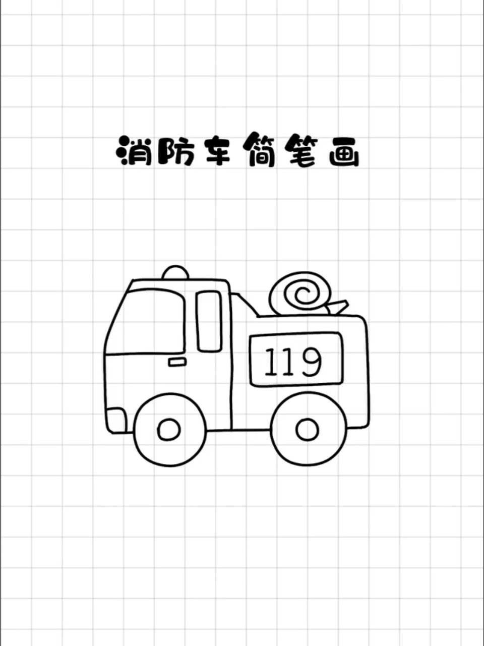 消防车简笔画
