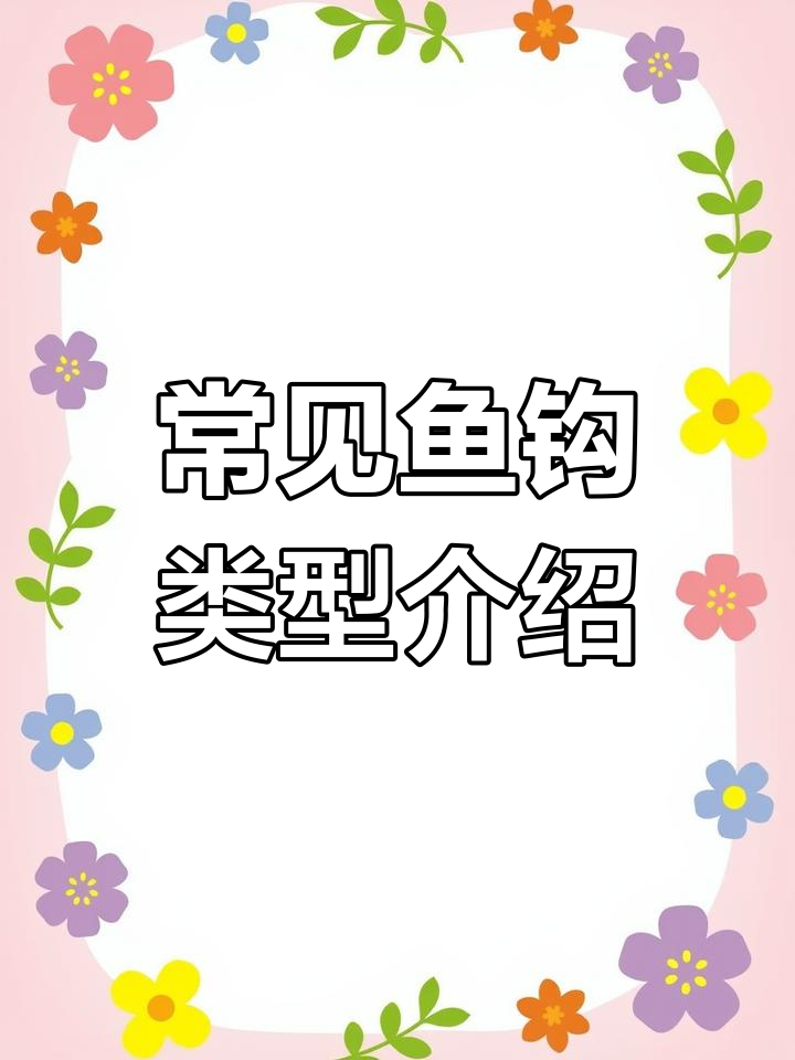 鱼钩型号全解析:伊势尼、关东丸等哪种最适合你?