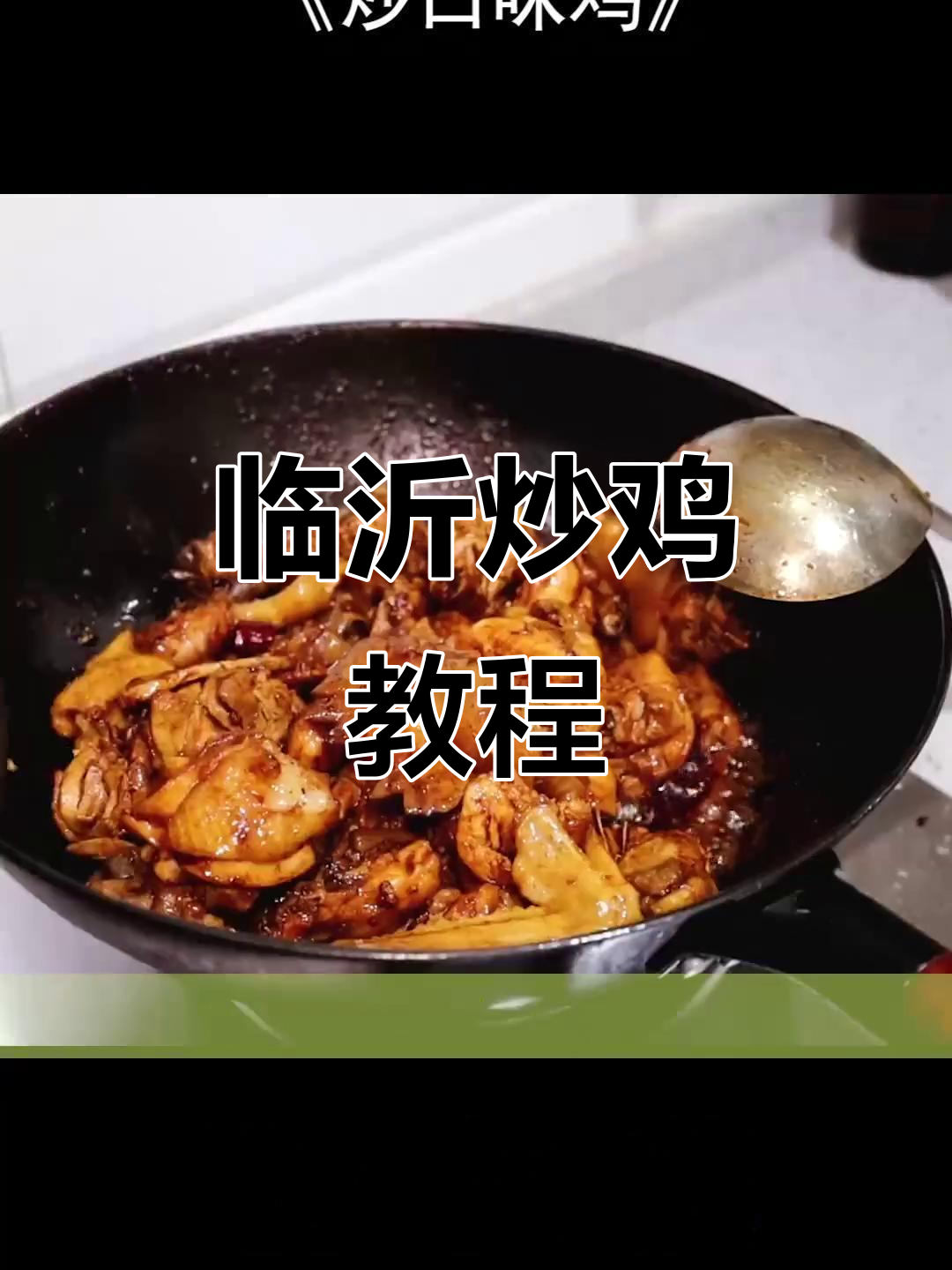 临沂炒鸡家常做法,香料与鸡肉的完美搭配