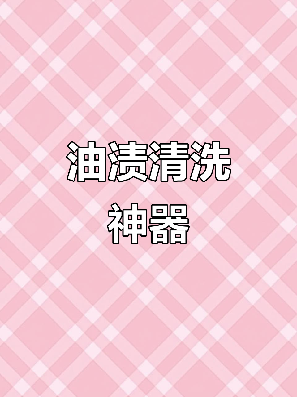 厨房油污轻松去除，大公鸡清洁剂让墙面焕然一新