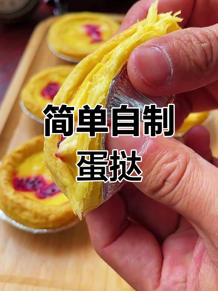 自制蛋挞,酥脆又美观