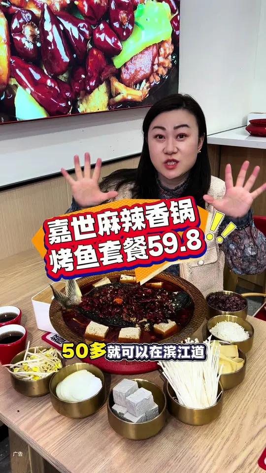 嘉世麻辣香锅出烤鱼套餐了!人均二十几吃烤鱼真的好合适,多店通用,左下角赶紧安排!