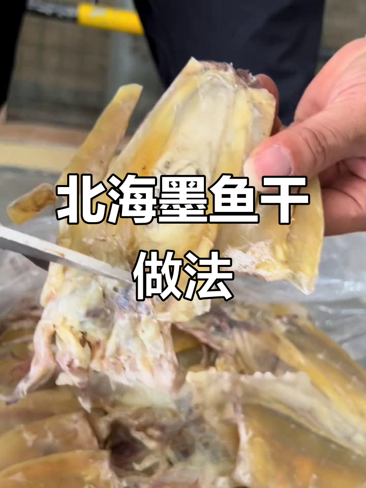 北海墨鱼干制作秘诀:竖切让口感更脆