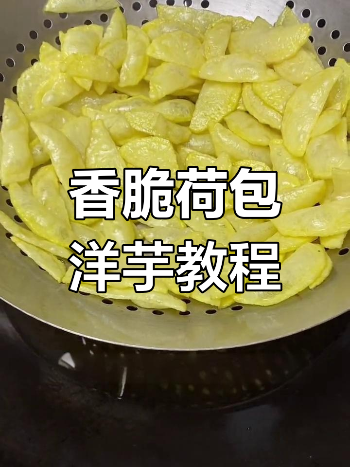 轻松做出酥脆荷包洋芋,黄心土豆的绝妙做法