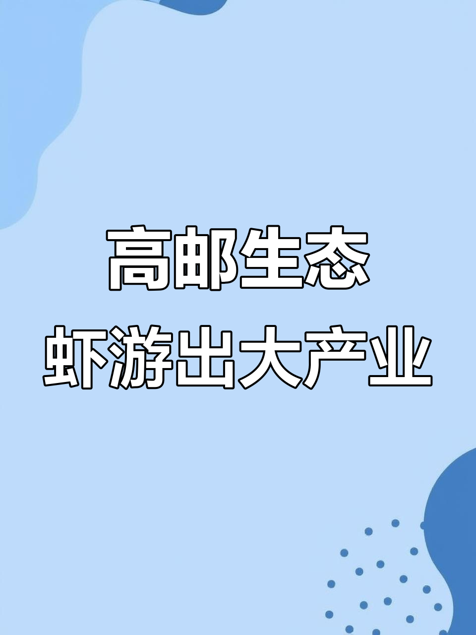 8月22日:江苏高邮生态虾产业崛起,液氮锁鲜助发展