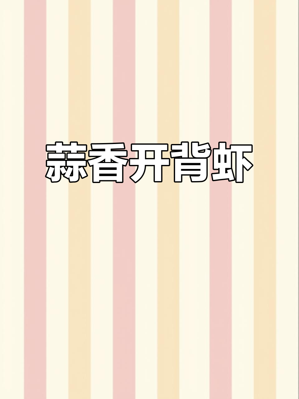 年夜饭必备蒜蓉开背虾,简单又美味