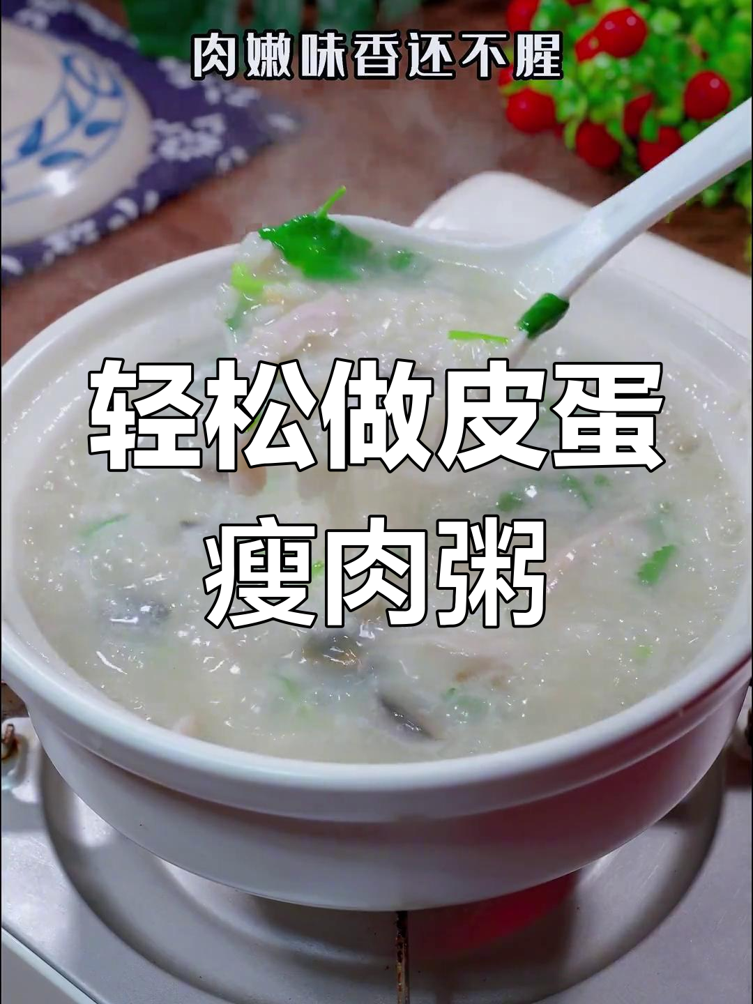 皮蛋瘦肉粥的简单做法,广东风味十足