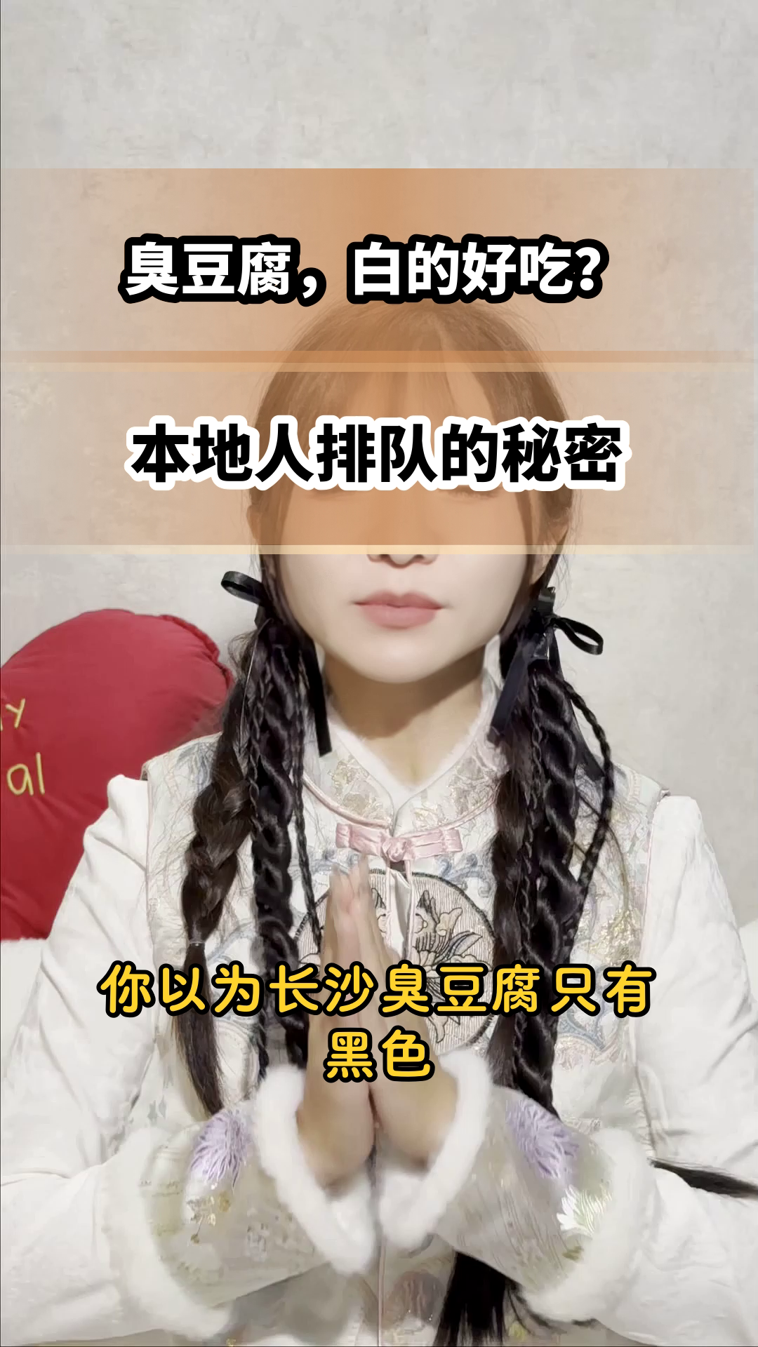 长沙臭豆腐，你吃的真是正宗吗？