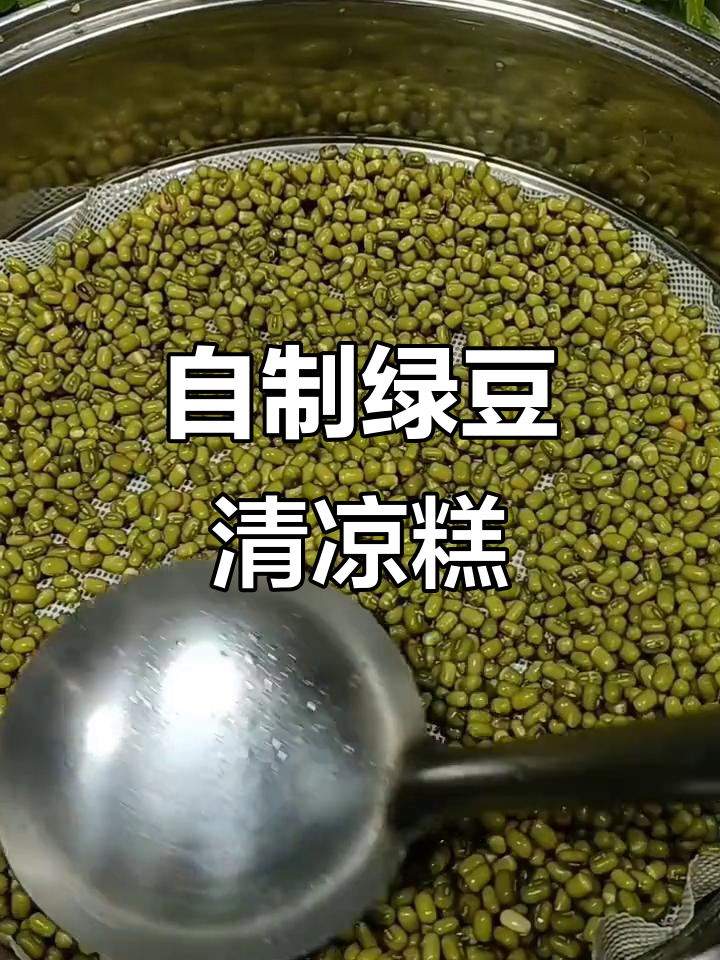 蒸绿豆糕,清凉一夏的绝妙做法