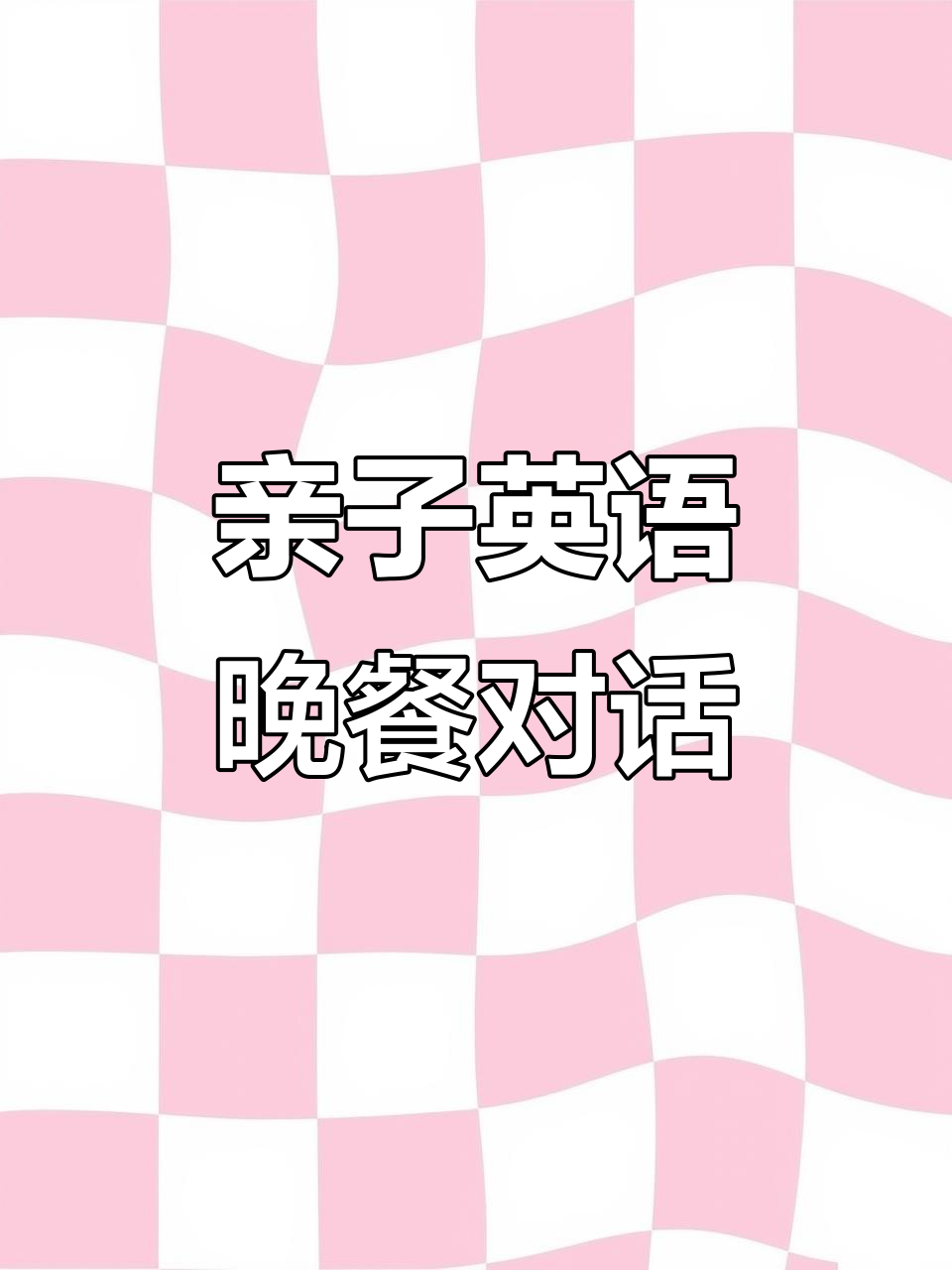 亲子英语日常对话:晚餐吃什么?蔬菜、冰激凌全搞定!
