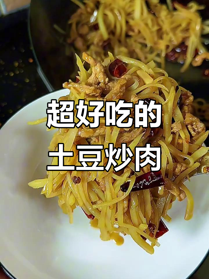 土豆丝炒肉，香气扑鼻！家常美味轻松做