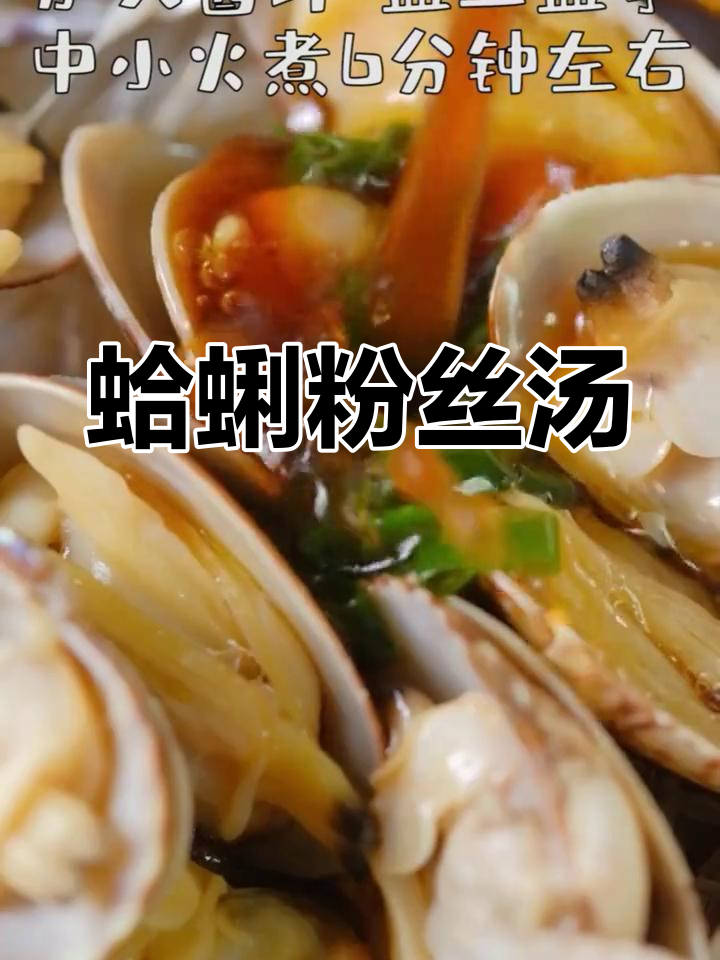 夏日海鲜新做法,蛤蜊粉丝汤