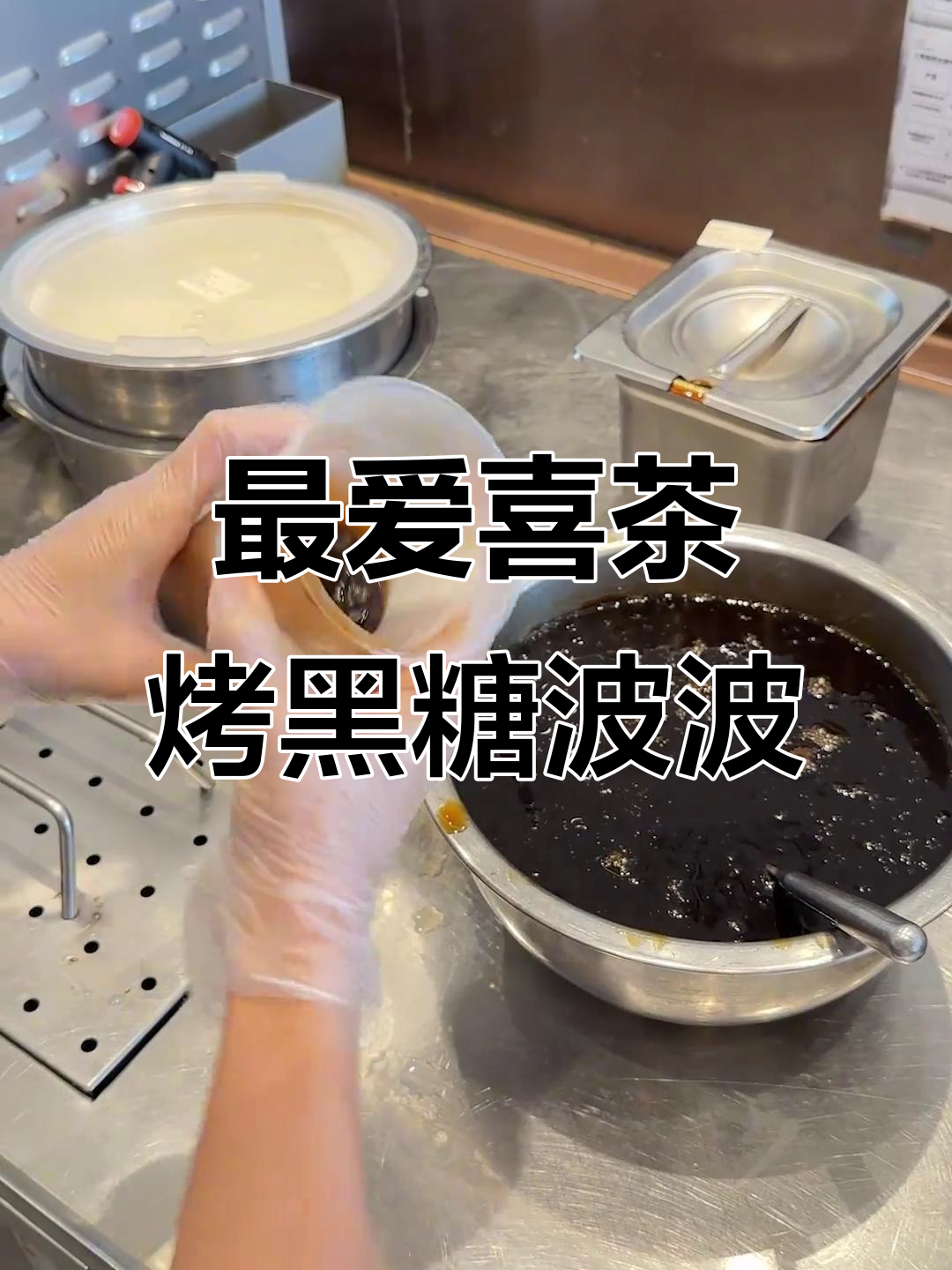 喜茶店长最爱!烤黑糖波波牛乳,喝上一口就停不下来