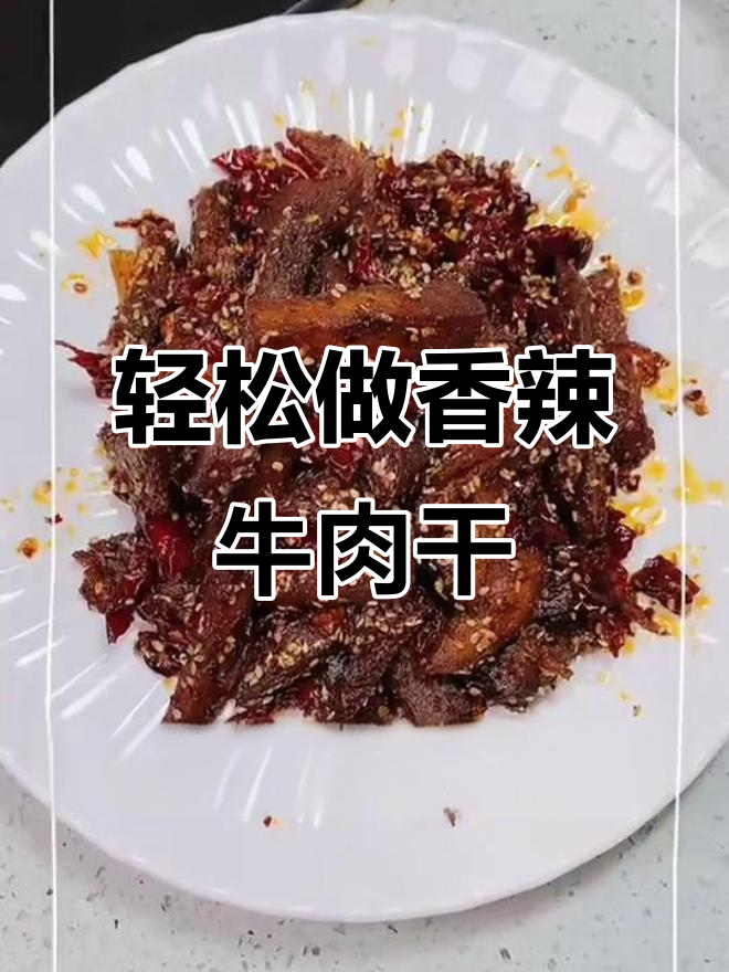 自制香辣牛肉干,追剧必备小零食