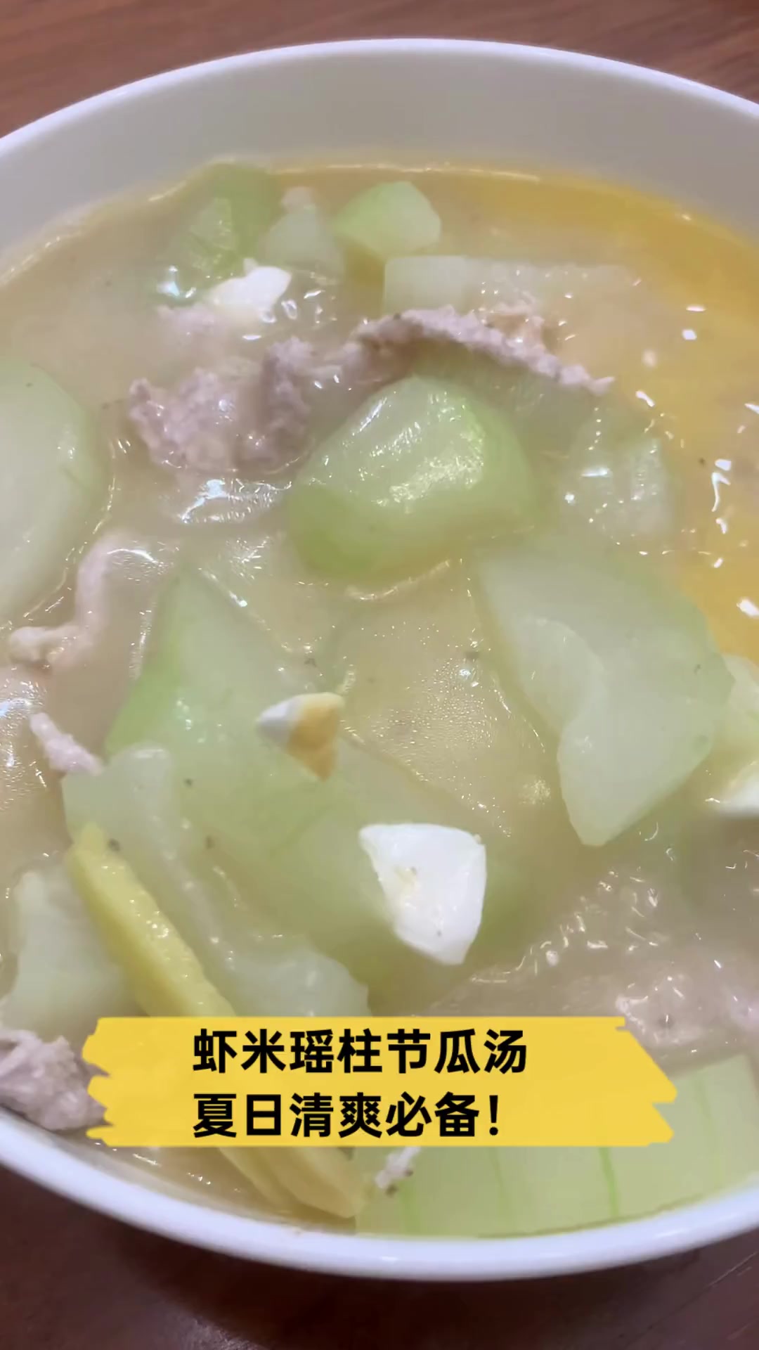 虾米瑶柱节瓜汤,夏日清爽必备!