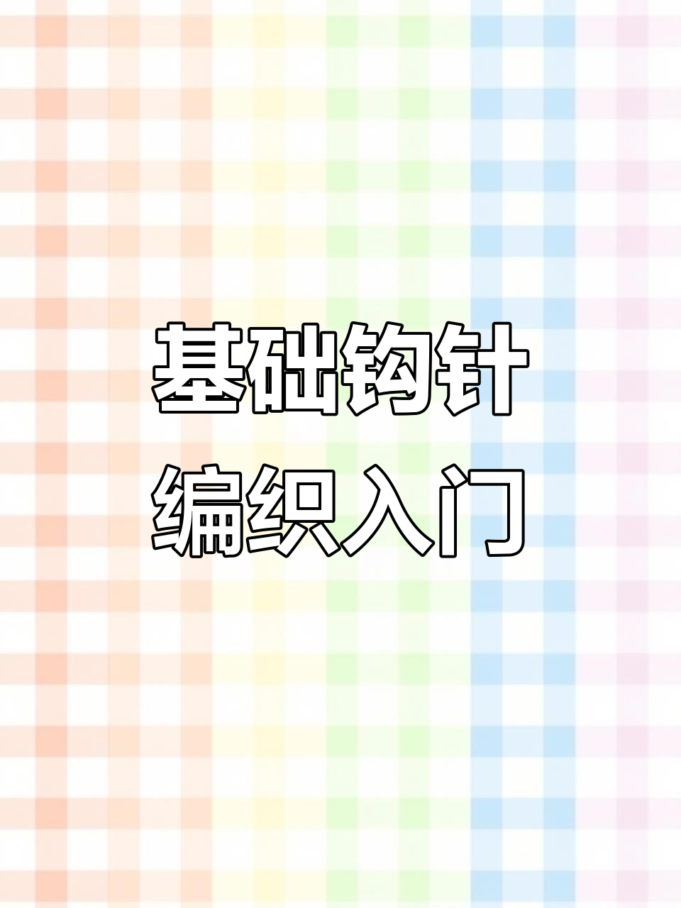 彩虹糖蛋糕钩针教程：从锁针到辫子针，轻松学会编织技巧
