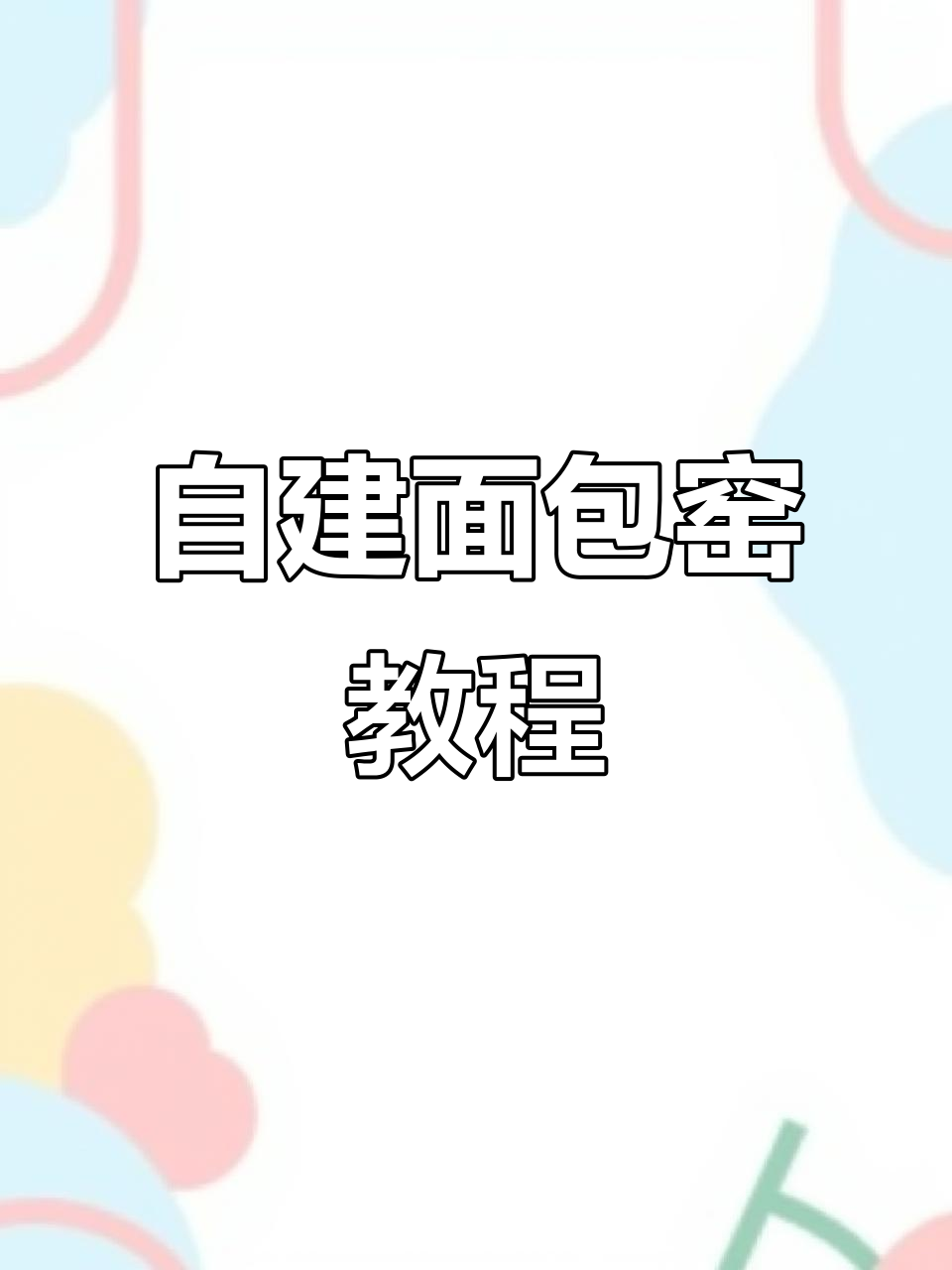 打造家庭面包窑，材料清单与教程全揭秘