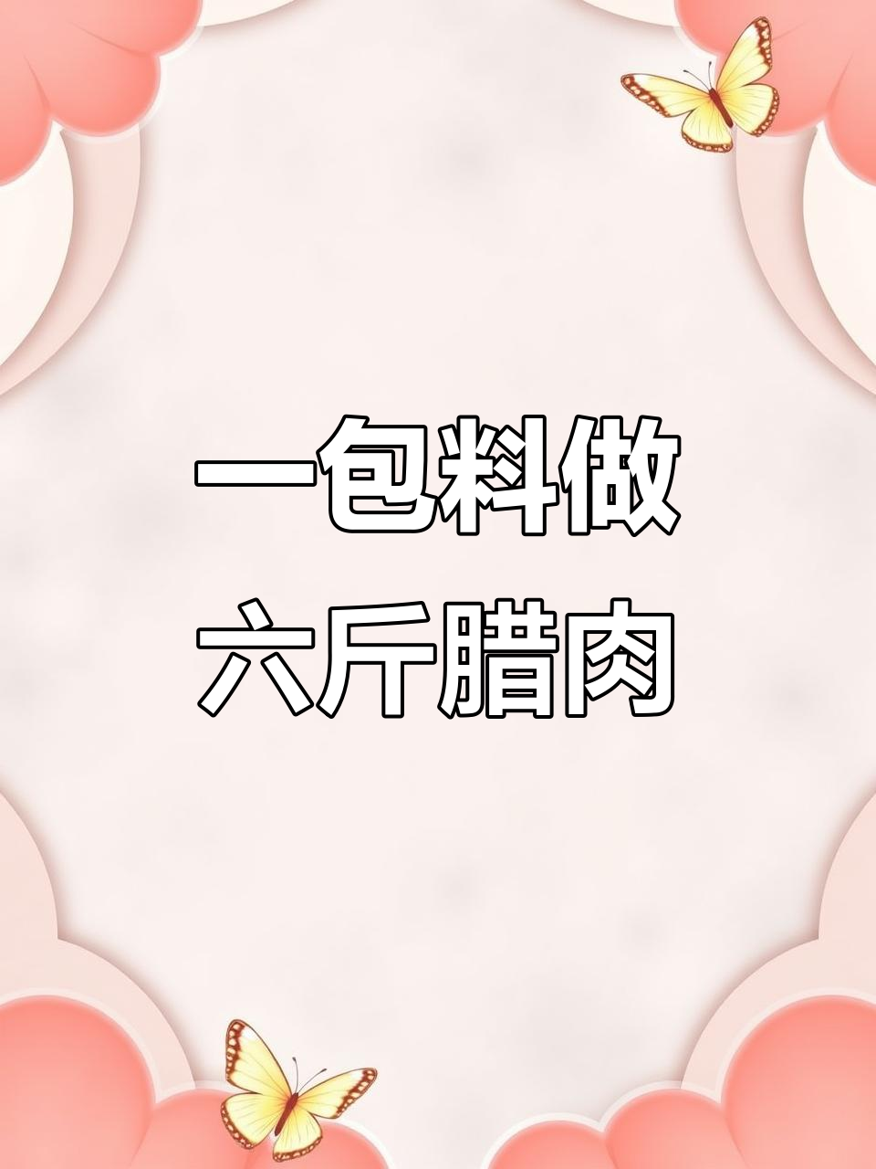 四川老品牌酱肉调料,轻松腌制六斤腊肉,过年必备美味