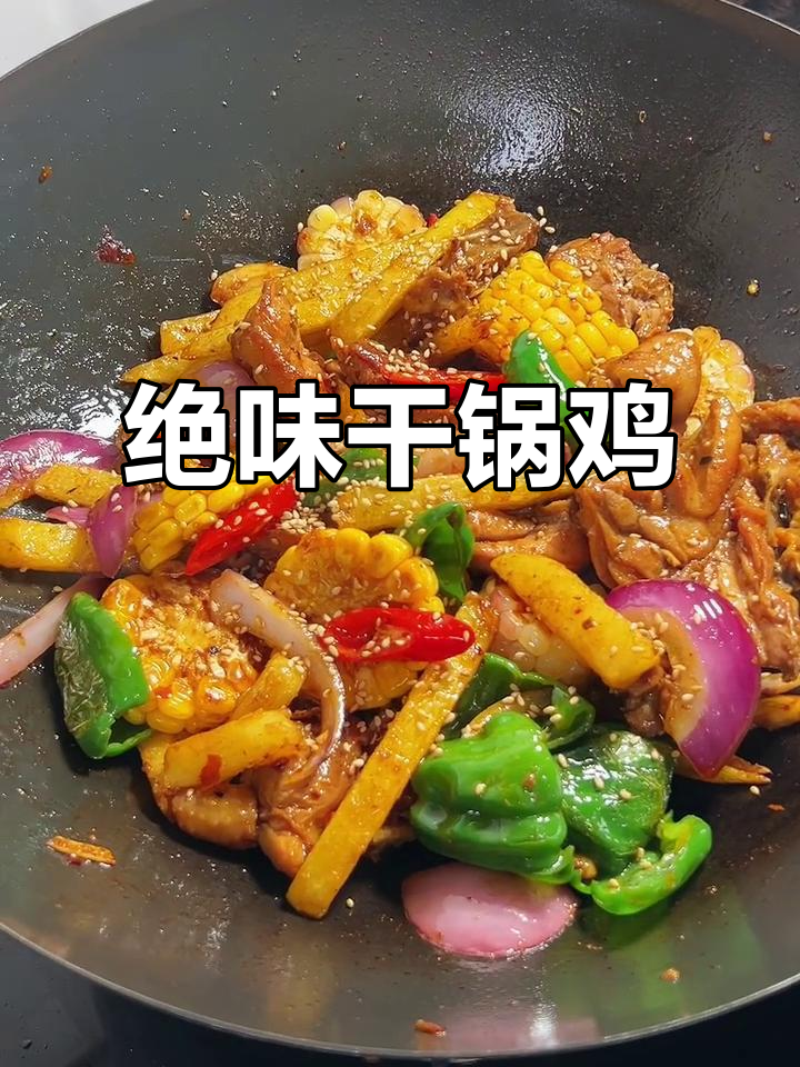 这锅干锅鸡煲，外焦里嫩，配菜土豆玉米都超好吃