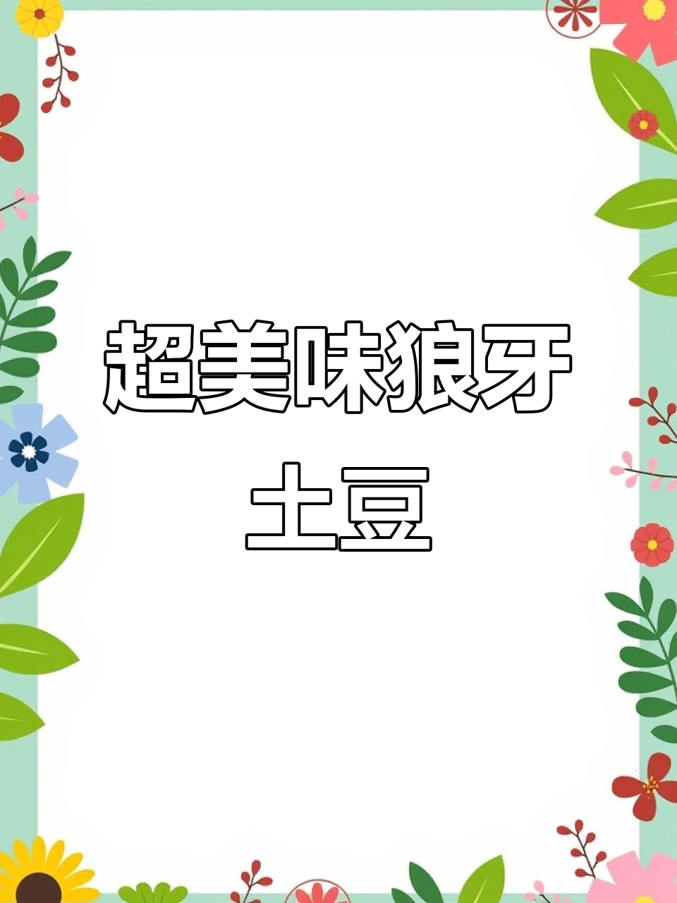 狼牙土豆的完美做法,麻辣鲜香一口接一口