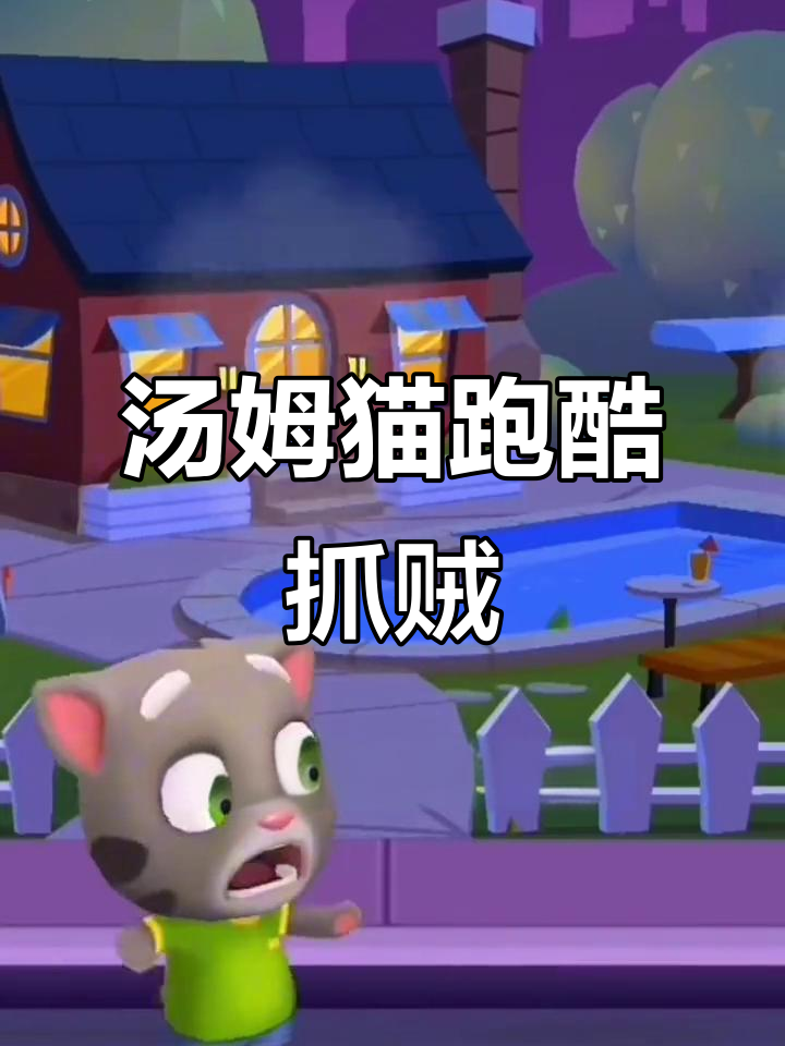 汤姆猫跑酷双节炫跑,追小偷抢金币!