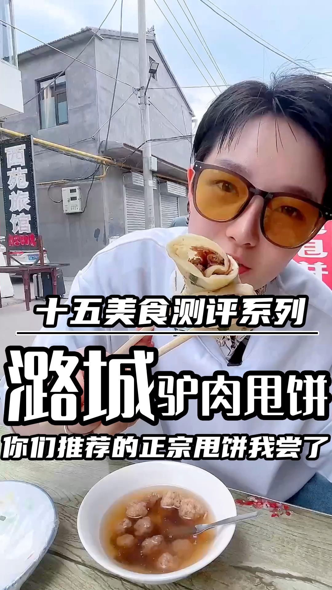 一天吃了三家正宗的「潞城驴肉甩饼」