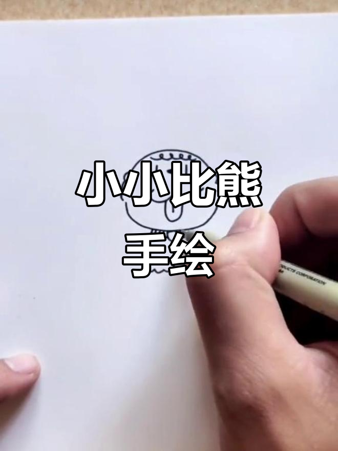 可爱比熊简笔画,轻松上手!