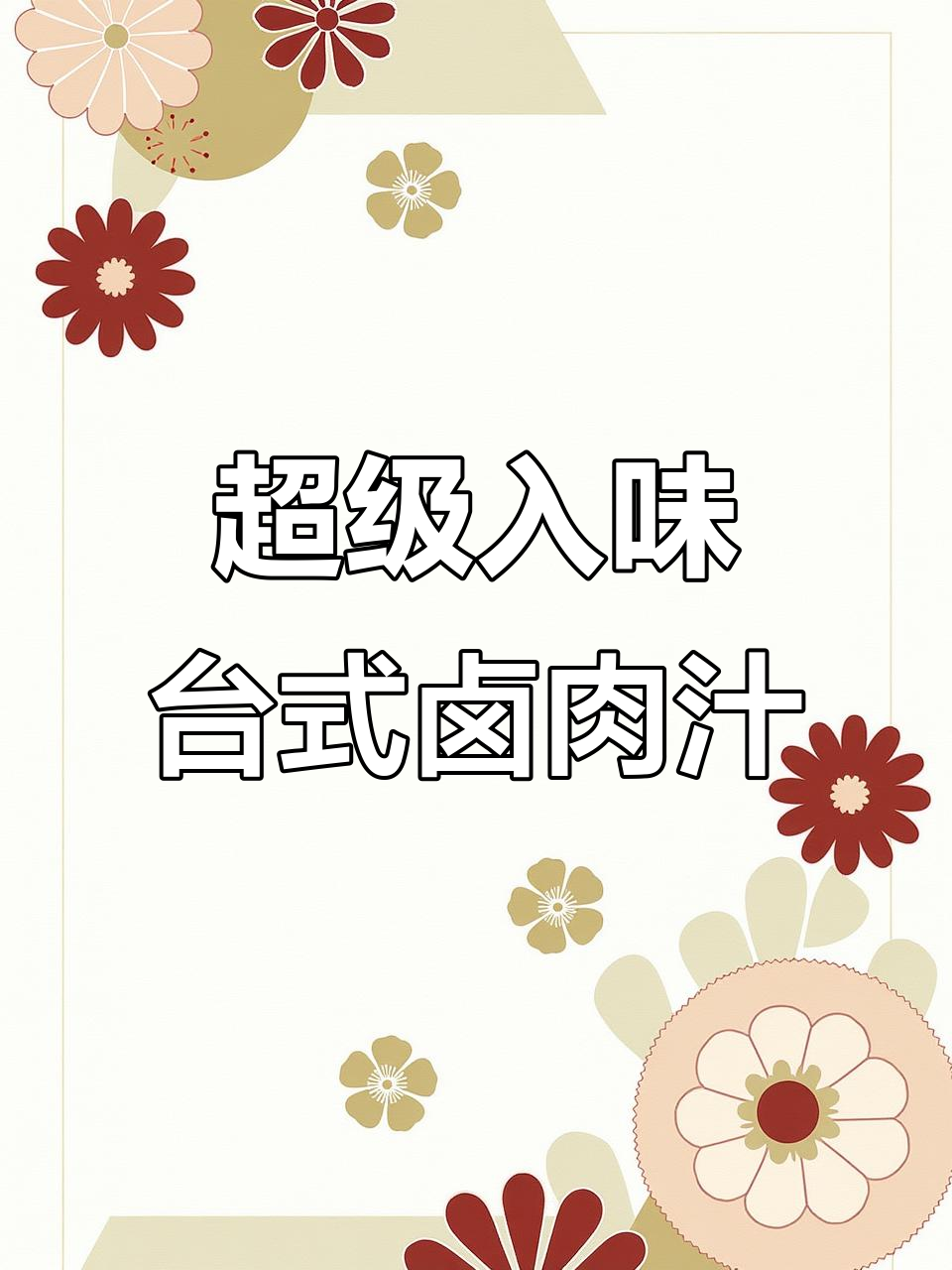 台式卤肉汁，让干饭更香！