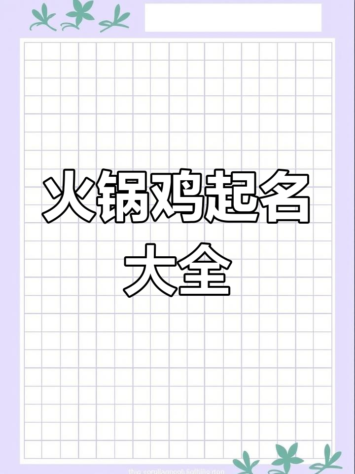 火锅鸡名字创意大集合,快来挑一个!
