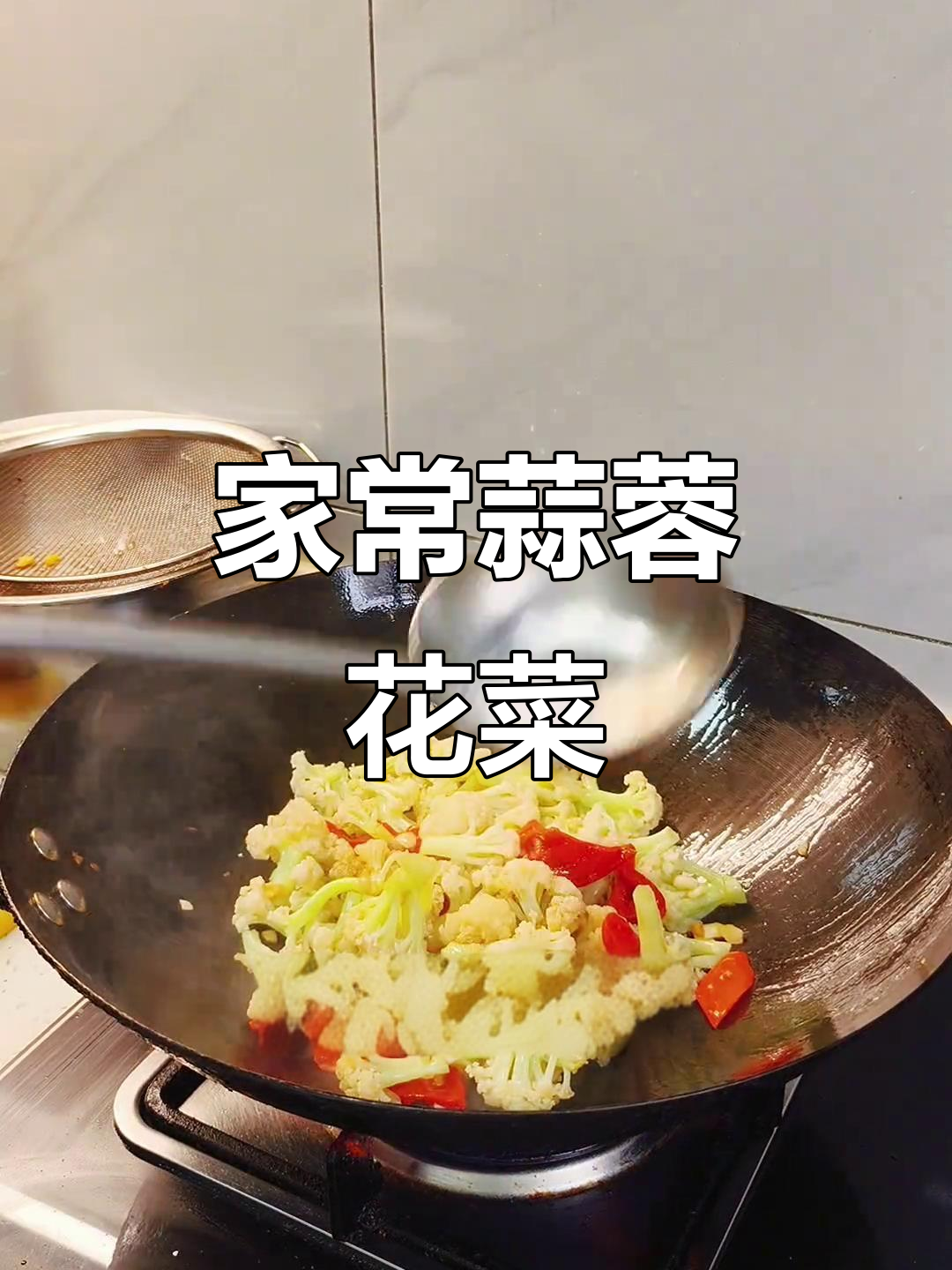 蒜蓉花菜,家常美味轻松做