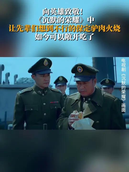 《沉默的荣耀》中，让先辈们想到不行的驴肉火烧，如今可以敞开吃了