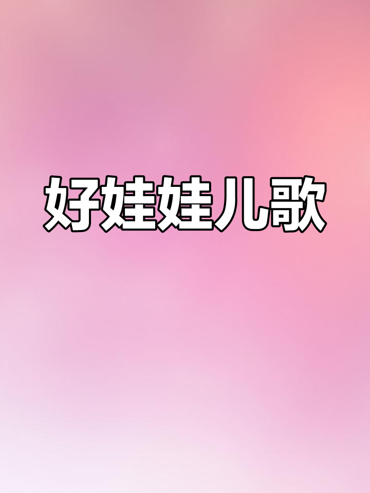 做个好娃娃,学做诚实孩子