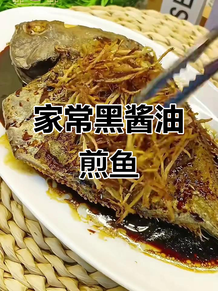 简单又好吃的家常黑酱油煎鱼,快来学!