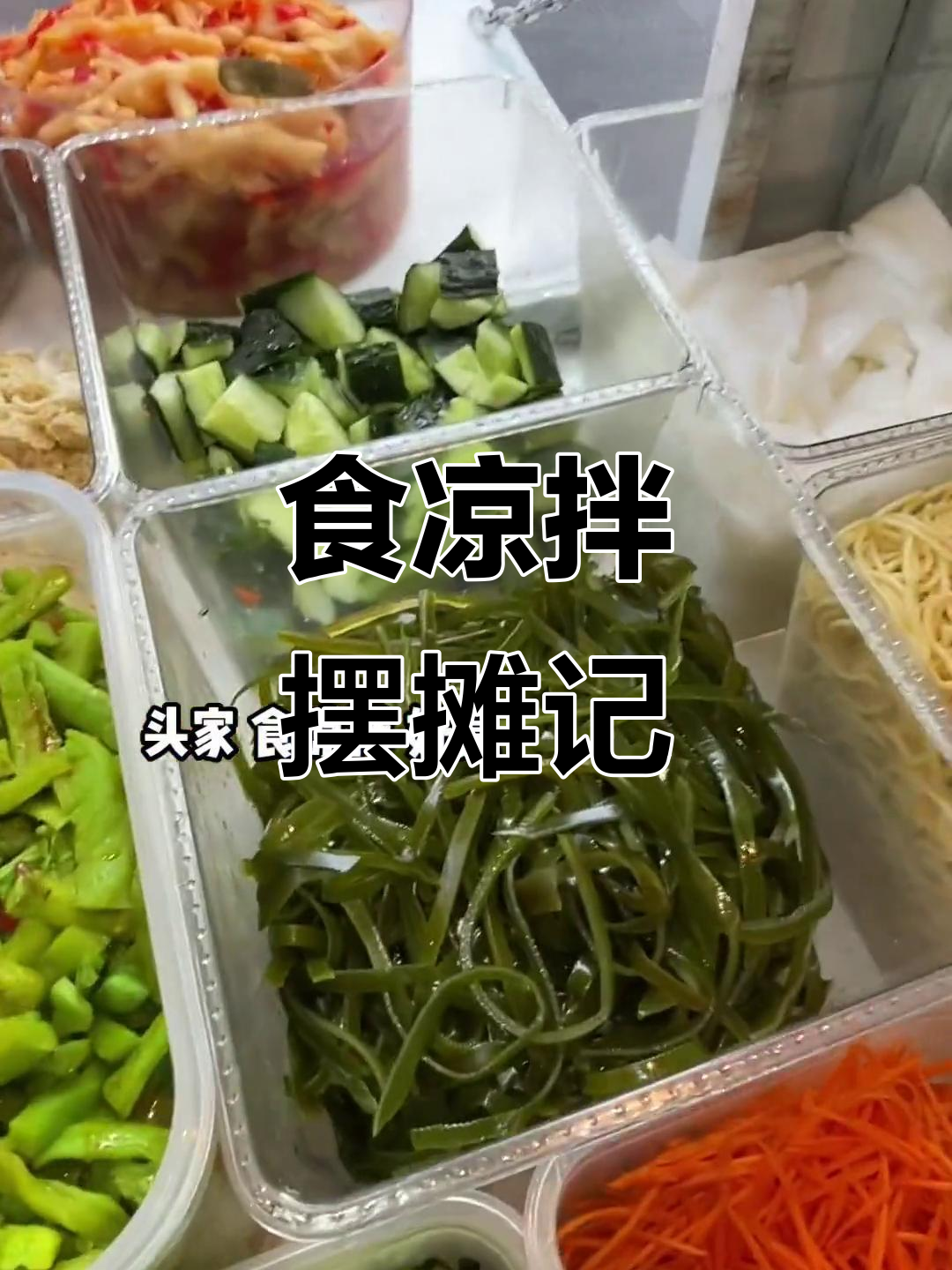 摆摊生活日常,凉拌菜来啦!