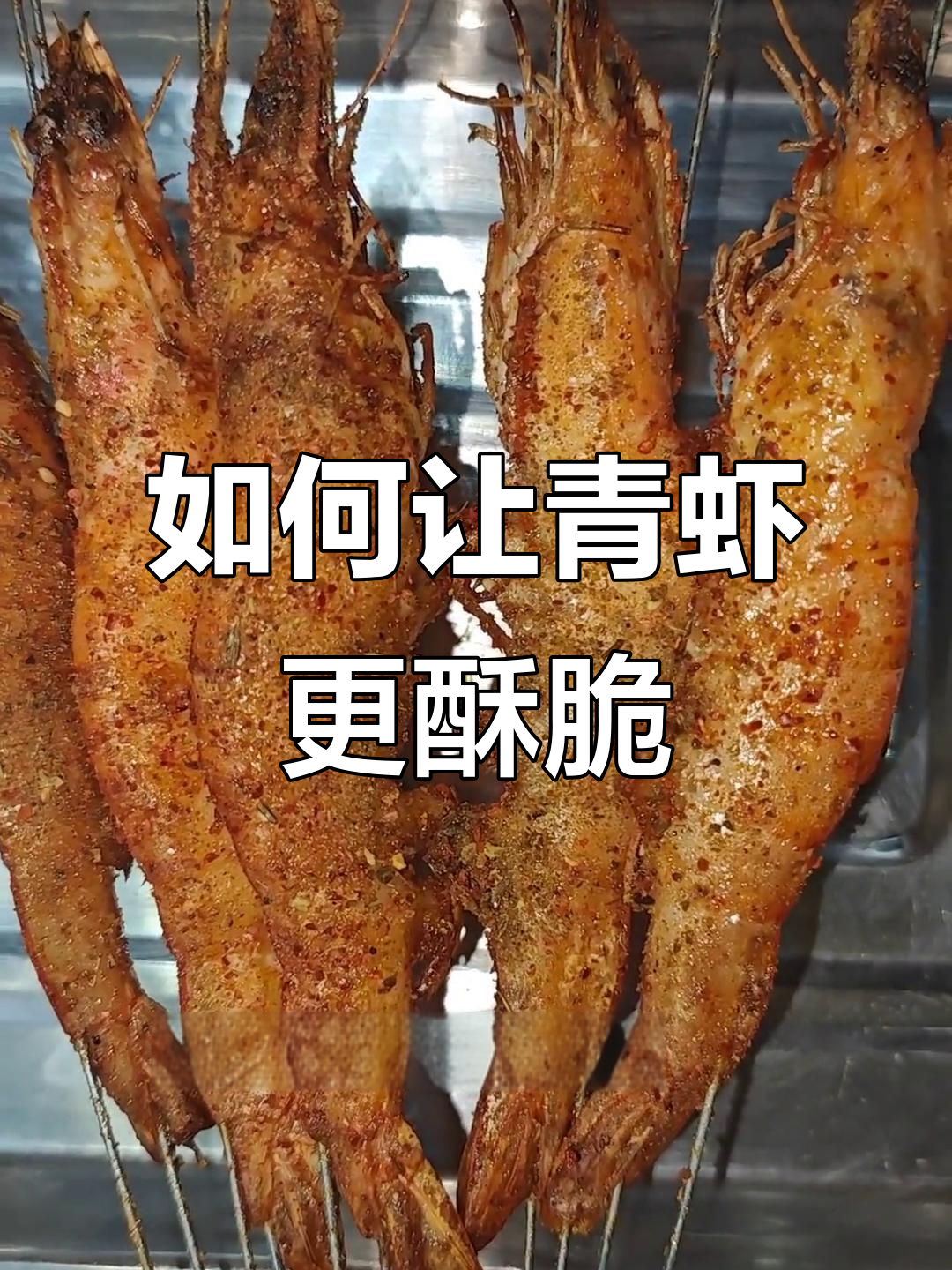 青虾烤不脆?教你正确做法,皮薄入味又好吃