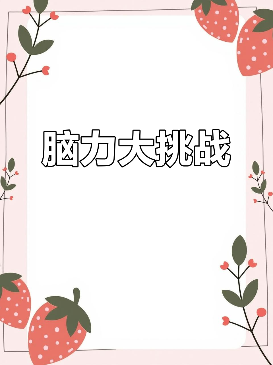 动动脑筋,挑战一下你的思维极限!