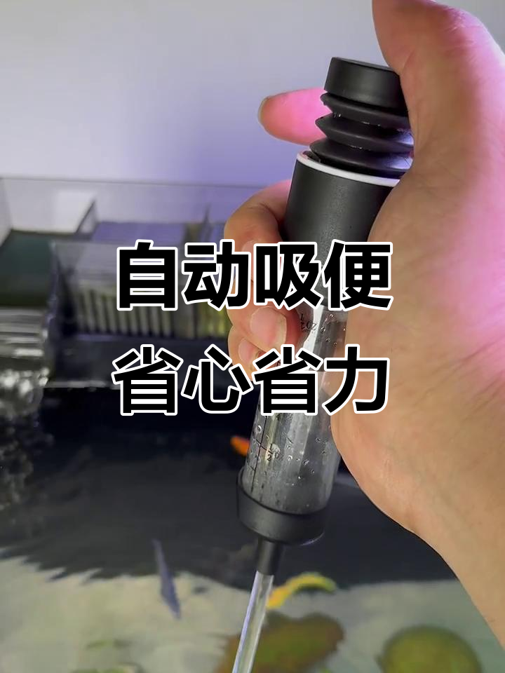吸便器带沉淀仓，鱼缸清洁更方便